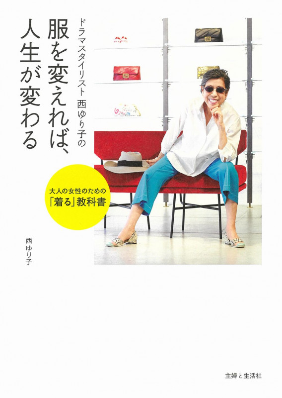 ドラマスタイリスト 西ゆり子の 服を変えれば、人生が変わる 大人の女性のための「着る」教科書