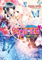 NOTTE 誓約の十字架 (ルルル文庫)