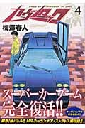 カウンタック (4) (ヤングジャンプC)