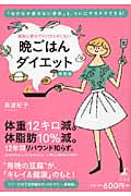 確実に痩せてリバウンドしない晩ごはんダイエット 決定版