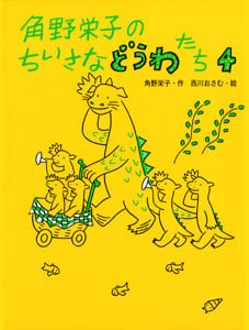 角野栄子のちいさなどうわたち4 (角野栄子のちいさなどうわたち 4)