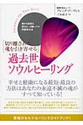 過去世ソウルヒーリング 切り離された魂を引き寄せる 魂から回答を得るという超レベル問題解決法