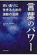 言葉のパワー 思い通りに生きるための波動の法則の詳細を見る