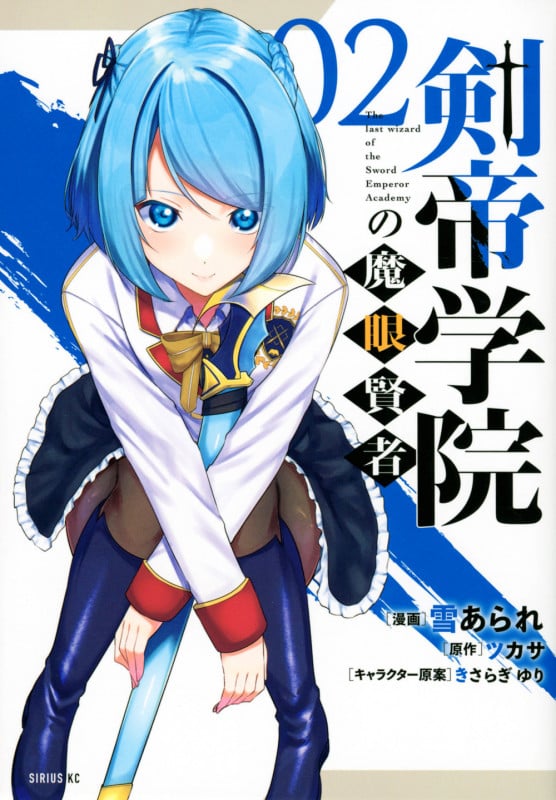 剣帝学院の魔眼賢者(2) (シリウスKC)