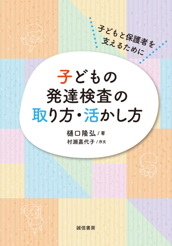 子どもの発達検査の取り方・活かし方 子どもと保護者を支えるために