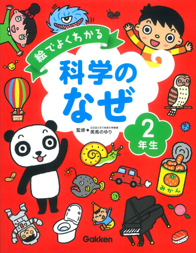 絵でよくわかる 科学のなぜ 2年生