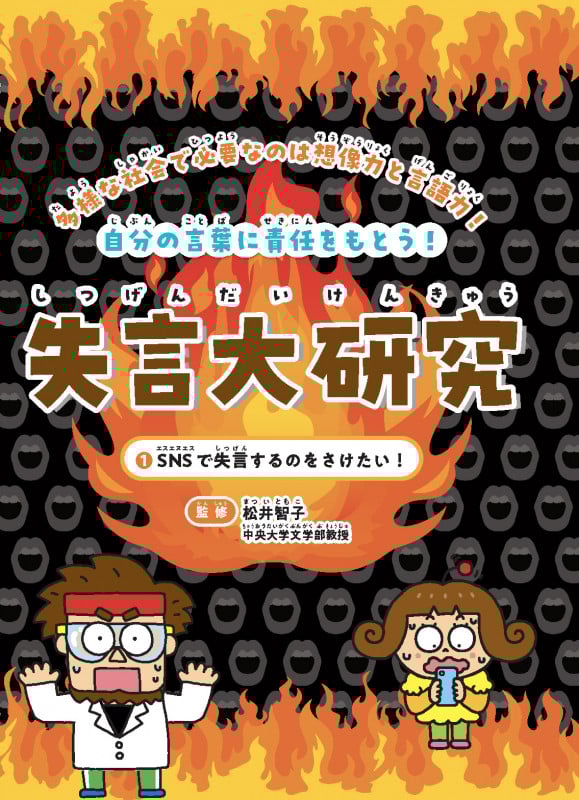 SNSで失言するのをさけたい! (1) (失言大研究 1)