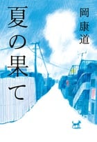岡康道 おすすめランキング (18作品) - ブクログ