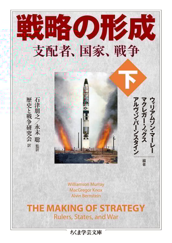 戦略の形成 (下) (ちくま学芸文庫)