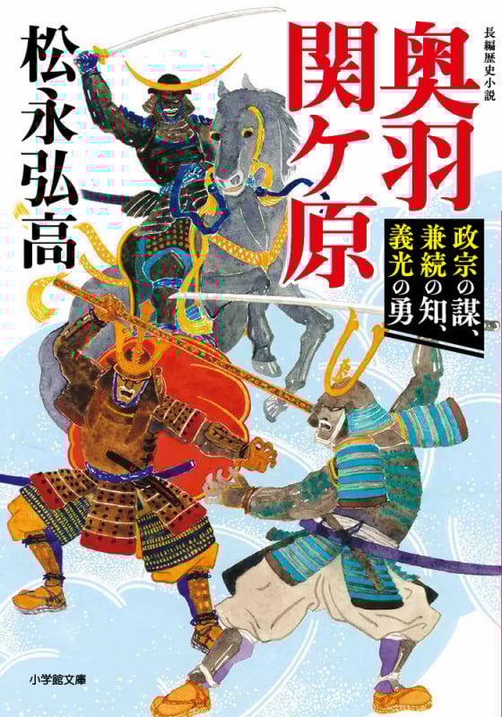 奥羽関ヶ原 政宗の謀、兼続の知、義光の勇
