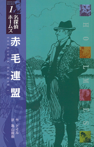 (図書館版)赤毛連盟 (図書館版 名探偵ホームズ 1)