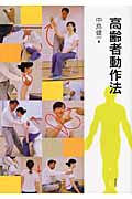 高齢者動作法