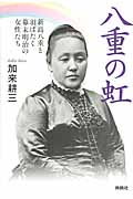 八重の虹 新島八重と羽ばたく幕末明治の女性たち