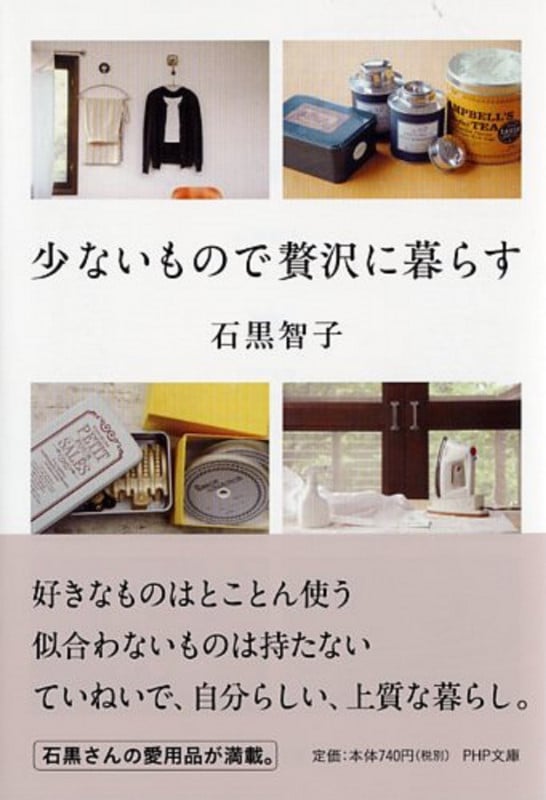 少ないもので贅沢に暮らす (PHP文庫)