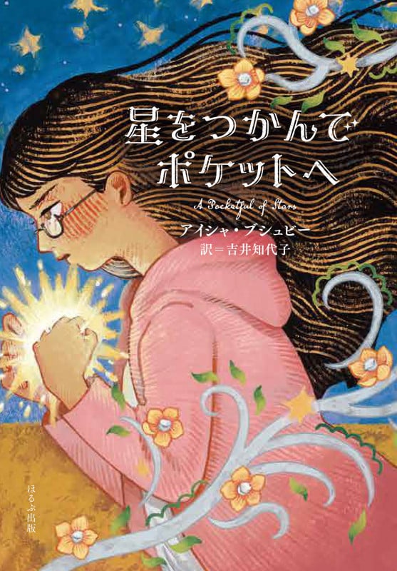星をつかんでポケットへ (ほるぷ読み物シリーズ セカイへの窓)