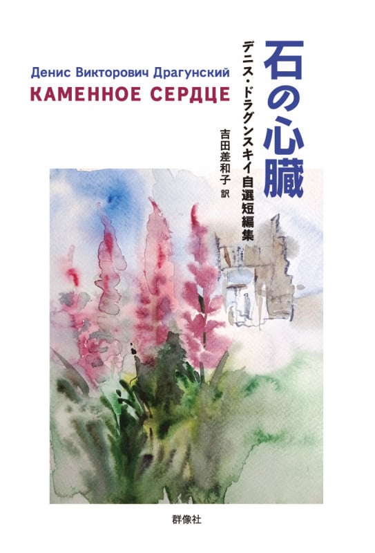 石の心臓 デニス・ドラグンスキイ自選短編集 (群像社ライブラリー 49)