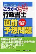 北村庄吾のごうかく行政書士 直前予想問題 (2004年版)