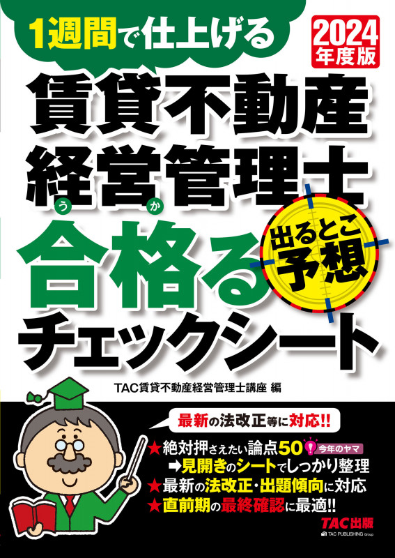 賃貸不動産経営管理士 出るとこ予想 合格るチェックシート 1週間で仕上げる (2024年度版)