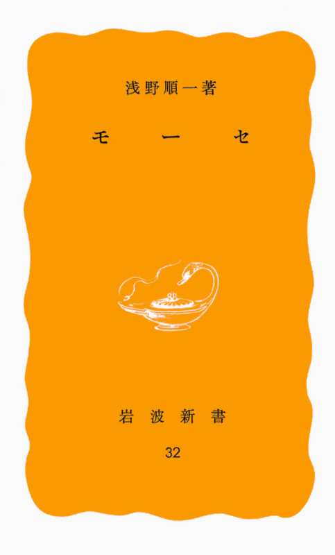 モーセ (岩波新書)
