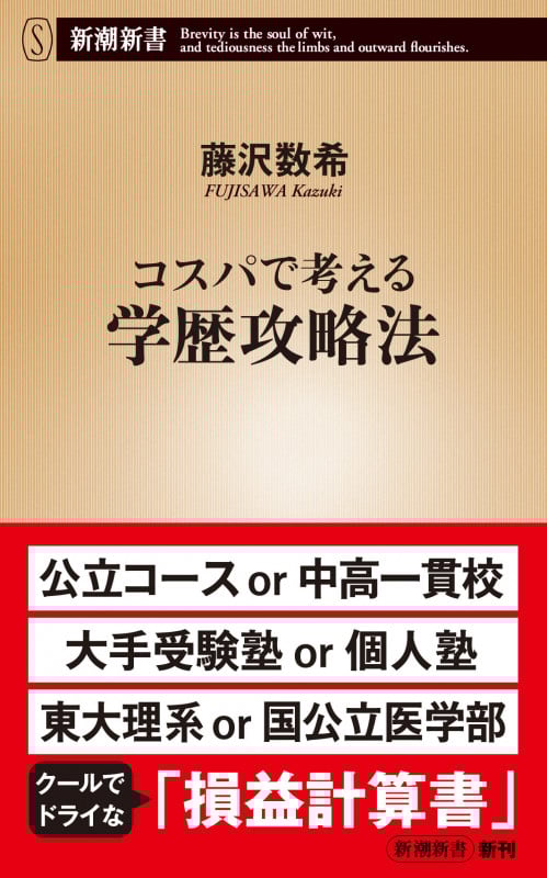 コスパで考える学歴攻略法 (新潮新書)