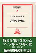若きウタリに (岩波現代文庫 文芸78)の詳細を見る