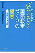 子どもがどんどんやる気になる国語教室づくりの極意 学級づくり編