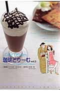 珈琲(カフェ)どりーむ 5(完) (芳文社コミックス)