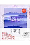 ワイス博士の瞑想法 癒しと幸福を手に入れる20分間の奇跡 (瞑想CDブック)