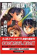 星界の戦旗4 軋む時空 (ハヤカワ文庫JA 星界シリーズ)
