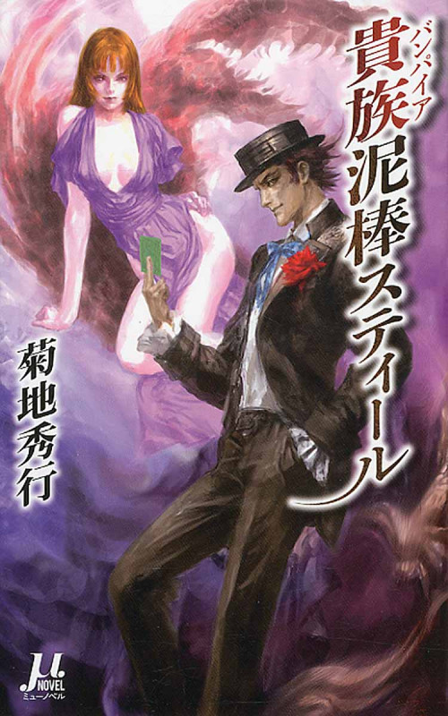 貴族(バンパイア)泥棒スティールの詳細を見る