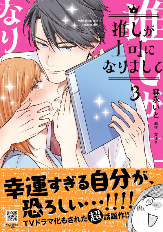 推しが上司になりまして 3 (プティルコミックス CMPTR81)