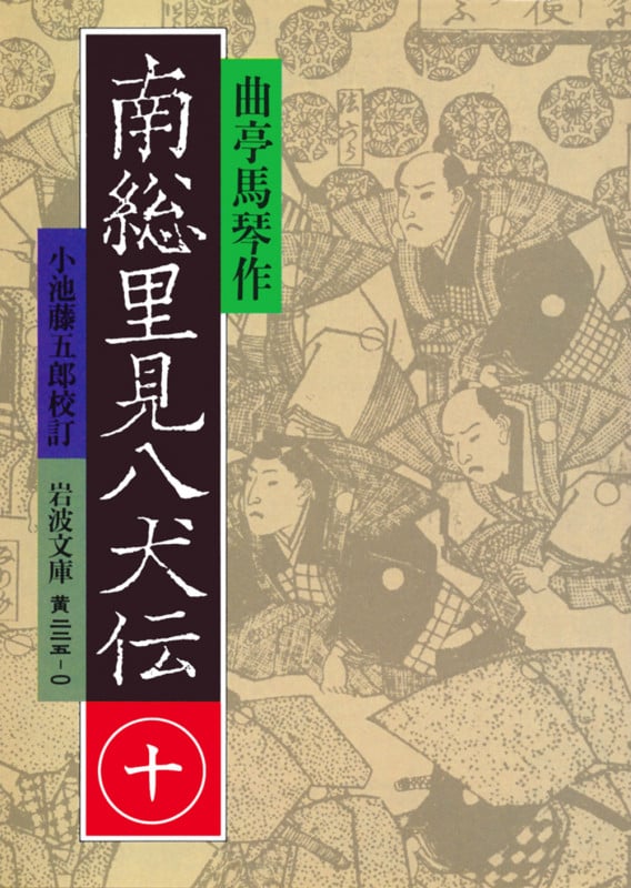 南総里見八犬伝 (10) (岩波文庫)