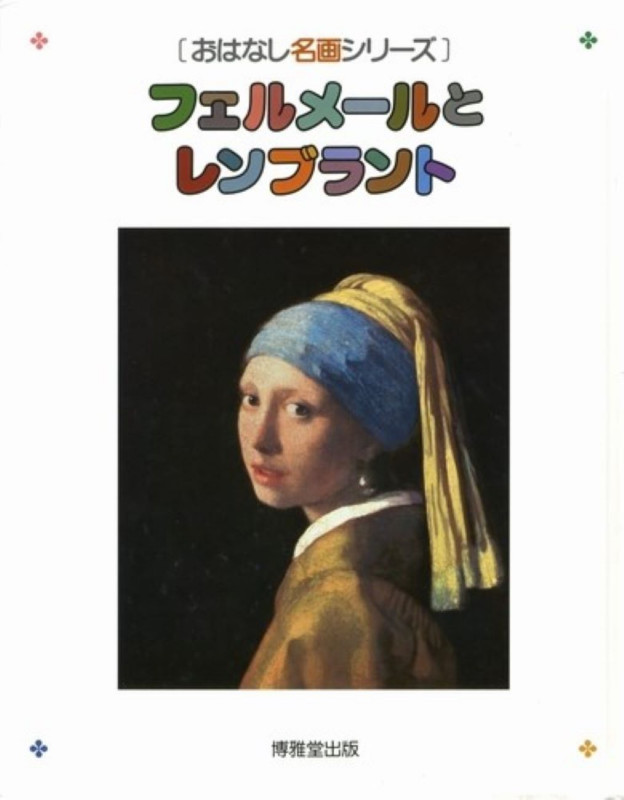 フェルメールとレンブラント (おはなし名画シリーズ)
