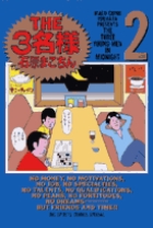 THE3名様 (2) (ビッグCスペシャル)