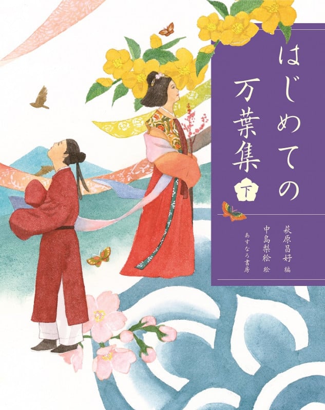 はじめての万葉集(下)