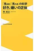 「見る目」「見た目」の科学 好き、嫌いの正体 (ワニブックスPLUS新書)
