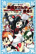 黒魔女さんが通る!! 恋もおしゃれも大バトル?の巻 (PART11) (講談社青い鳥文庫)