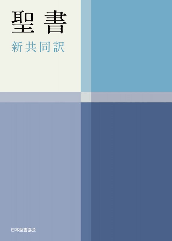 聖書(新共同訳 NI34H) 中型聖書(横組・ハンディバイブル)