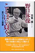 野口体操 ことばに貞く 野口三千三語録