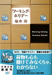 ワーキング・ホリデー (文春文庫)