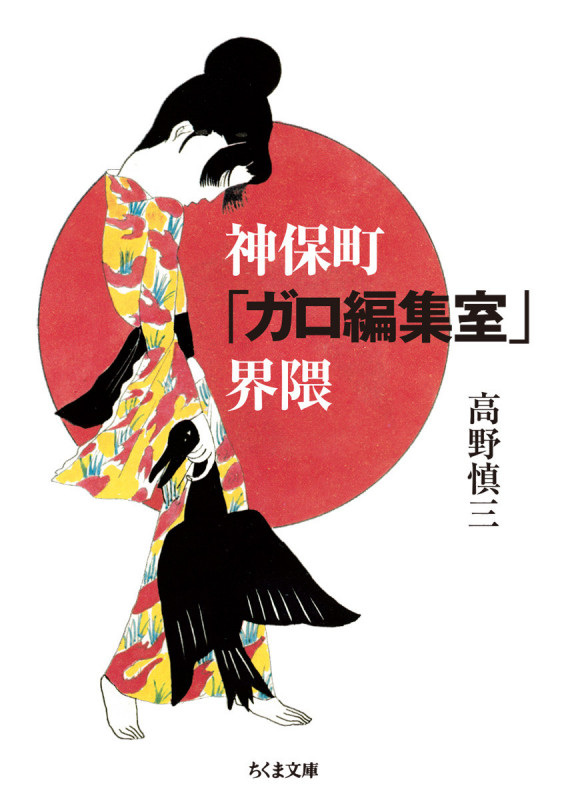 神保町「ガロ編集室」界隈 (ちくま文庫 た-38-3)