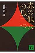 赤の他人の瓜二つ (講談社文庫)