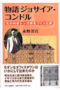 物語 ジョサイア・コンドル 丸の内赤レンガ街をつくった男