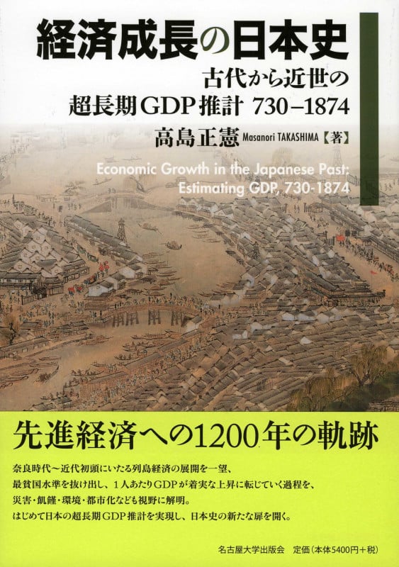 経済成長の日本史 古代から近世の超長期GDP推計 730-1874