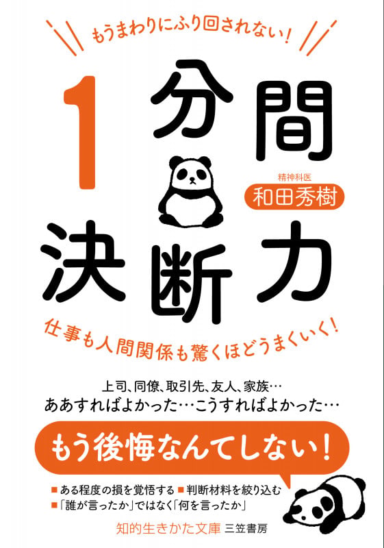 もうまわりにふり回されない! 「1分間決断力」 仕事も人間関係も驚くほどうまくいく! (知的生きかた文庫)