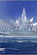 リリエンタールの末裔 (ハヤカワ文庫JA)