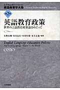 英語教育政策 世界の言語教育政策論をめぐって (英語教育学大系 第2巻)の詳細を見る