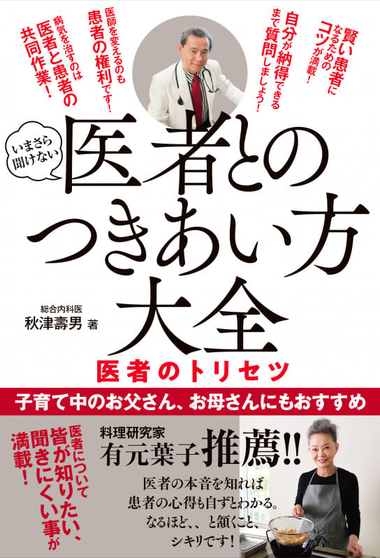 医者とのつきあい方大全  医者のトリセツ