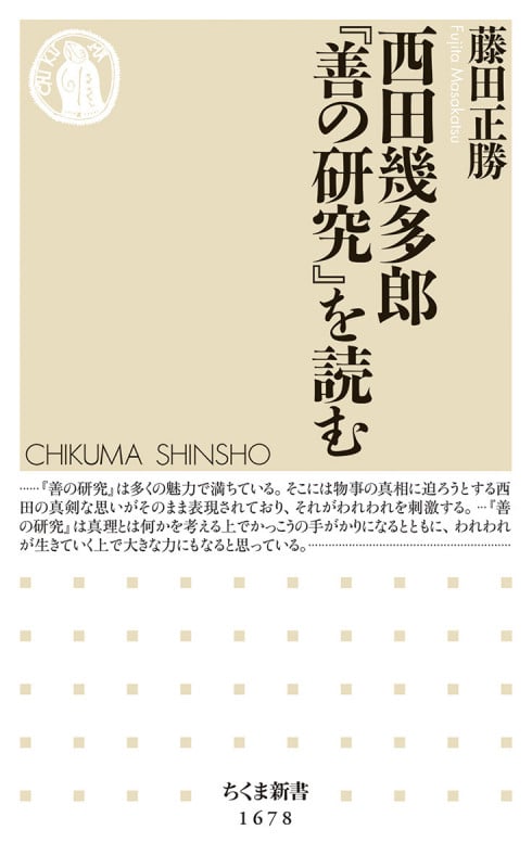西田幾多郎『善の研究』を読む (ちくま新書 1678)