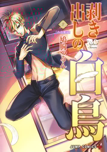 剥き出しの白鳥 2 (ジャンプコミックス)